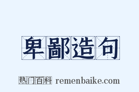 卑鄙造句是什么意思的图片